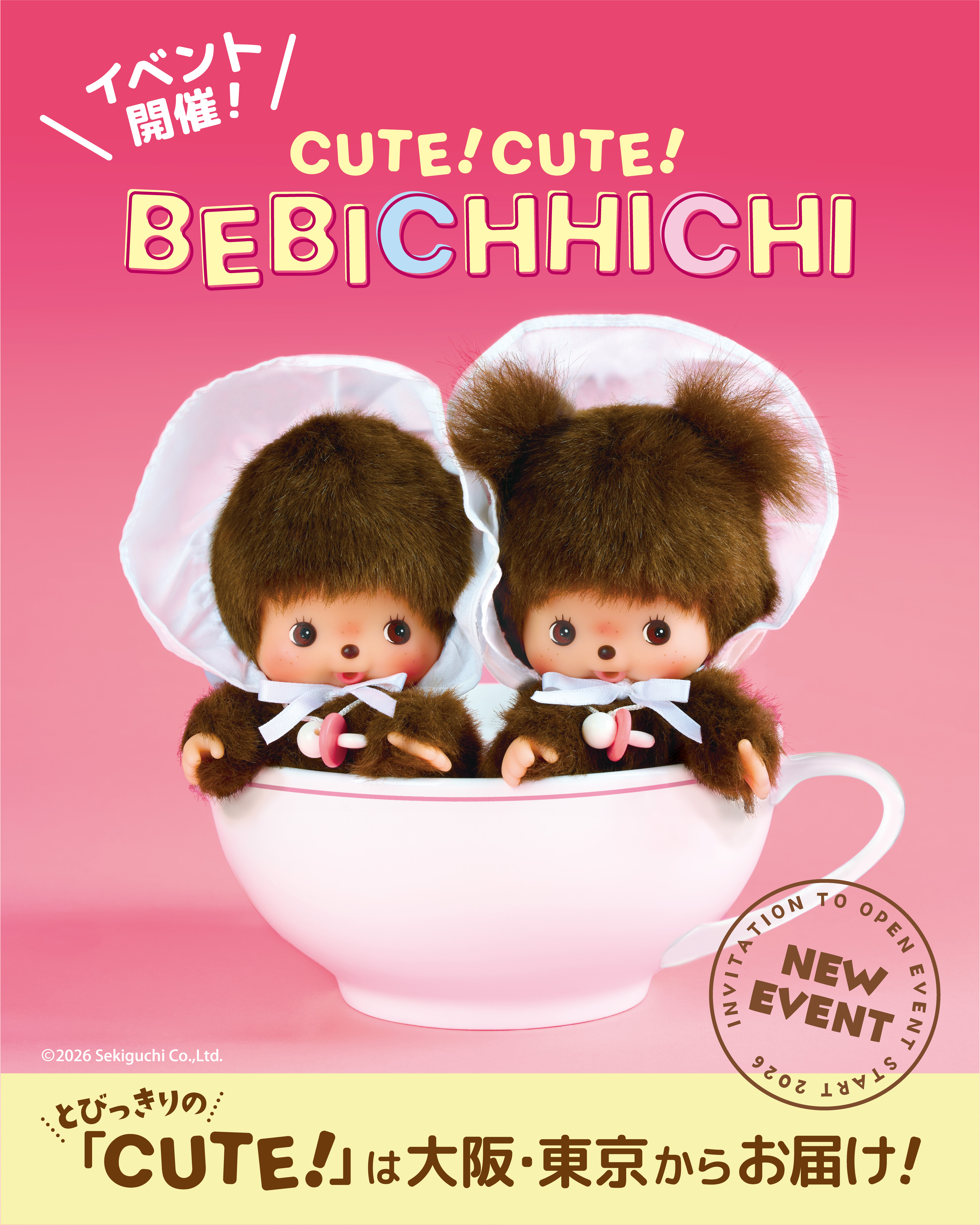 CUTEな双子のベビチッチ 初のイベントが開催！！ | モンチッチ